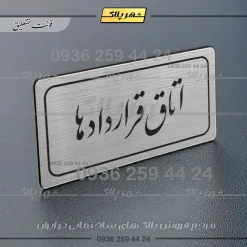 Alternative view of تابلو لیزری اتاق قراردادها
